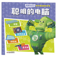 螺丝钉·孩子身边的科学书·聪明的电脑