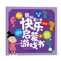 我的第一本快乐启蒙游戏书3