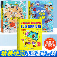 儿童趣味百科全书漫画版全套3册漫画趣味心理学安全保护启蒙书小学生幼儿版3-6-7-8岁绘本阅读宝宝科普启蒙早教读物课外故事书籍
