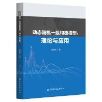 动态随机一般均衡模型:理论与应用