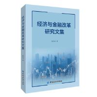 经济与金融改革研究文集