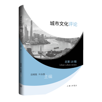 城市文化评论（第18卷）