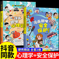 全套2册趣味漫画心理学安全保护启蒙书趣味心理学儿童趣味百科全书精装硬壳版漫画小学生心理学绘本自我保护培养科普百科少儿书籍