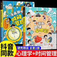全套2册漫画趣味时间管理启蒙书趣味漫画心理学启蒙书儿童趣味百科全书精装硬壳版漫画小学生心理学绘本自我保护培养科普百科少儿书籍