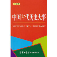 中国古代历史大事680条（口袋本）