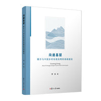 沟通基层：媒介与中国乡村有效治理的基础建设