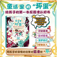 童话里的“坏蛋”：给孩子的第一本反霸凌认知书