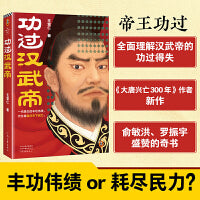 功过汉武帝（一代雄主的丰功伟绩，代价是耗尽天下民力。从军事、财政、外交全面理解汉武帝的功过得失。）（读客中国史入门文库）