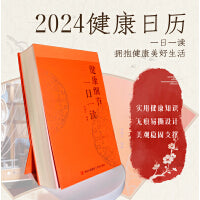 健康细节一日一读（2024健康日历装帧精美，内容科学，贴近生活。帮助读者更新健康观念，提高健康素养，保持健康。）
