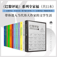 巴黎评论·作家访谈1-7+短篇小说课堂+诗人访谈+女性作家访谈+诺奖作家访谈（上下）（共12册）