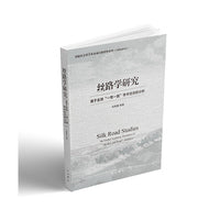 丝路学研究:基于全球“一带一路”学术动态的分析