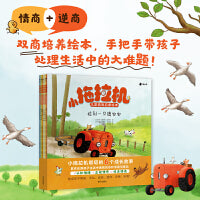 小拖拉机儿童情商启蒙绘本（全6册）双商培养绘本，手把手带孩子处理生活中的大难题！