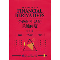 金融衍生品的关键问题