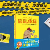鼹鼠侦探全2册点读版大奖作者全新力作趣味侦探发展孩子逻辑思维力专注力观察力