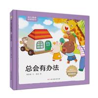 总会有办法幼儿情感启蒙图画书精装硬壳硬皮幼儿情感启蒙图画书总会有办法别难过大家一起来你温暖我才温暖幼儿园3-6岁幼儿情感启蒙图画宝宝睡前