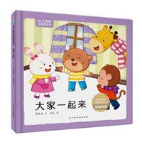 大家一起来幼儿情感启蒙图画书精装硬壳硬皮幼儿园启蒙早教绘本3-6岁幼儿童情商培养图画故事书亲子阅读睡前故事一二年级小学生课外阅读书籍