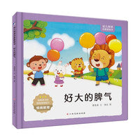 好大的脾气幼儿情感启蒙图画书幼儿园精装硬壳硬面绘本培养孩子的情绪管理能力情商教育故事绘本3-6岁幼儿童早教情绪情商逆商管理品格启蒙绘本亲子阅读睡前故事图画书