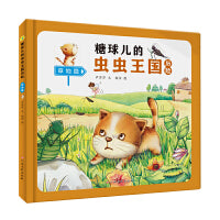 糖球儿的虫虫王国历险草地篇精装硬壳绘本彩绘版幼儿园阅读昆虫科学图画书3-6岁幼儿童早教启蒙科普百科昆虫记亲子共读睡前故事小学生一二年级课外阅读故事书
