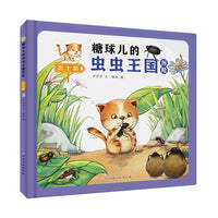 糖球儿的虫虫王国历险泥土篇精装硬壳绘本彩绘版幼儿园阅读昆虫科学图画书3-6岁幼儿童早教启蒙科普百科昆虫记亲子共读睡前故事小学生一二年级课外阅读故事书