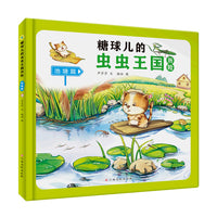 糖球儿的虫虫王国历险池塘篇幼儿园硬壳硬皮精装绘本3-6-8岁幼儿童启蒙认知绘本幼儿园宝宝早教图