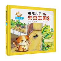 糖球儿的虫虫王国历险房间篇幼儿园硬壳硬皮精装绘本3-6-8岁幼儿童启蒙认知绘本幼儿园宝宝早教图