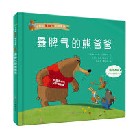 暴脾气的熊爸爸（小熊和暴脾气的熊爸爸）幼儿园硬壳硬皮精装绘本 3-6-8岁幼儿童启蒙认知绘本 幼儿园宝宝早教图画书 亲子共读睡前故事书