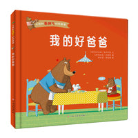 我的好爸爸小熊和暴脾气的熊爸爸系列精装硬壳硬皮幼儿园启蒙早教绘本3-6岁幼儿童情商培养图画故事书亲子阅读睡前故事一二年级小学生课外阅读书籍