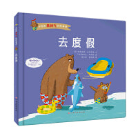 去度假小熊和暴脾气的熊爸爸系列精装硬壳硬皮幼儿园启蒙早教绘本3-6岁幼儿童情商培养图画故事书亲子阅读睡前故事一二年级小学生课外阅读书籍
