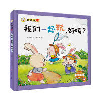 我们一起玩好吗被孤立了怎么办大声说不系列绘本精装硬壳硬皮幼儿园启蒙早教绘本3-6岁幼儿童安全教育自我保护反校园霸凌绘本亲子共读睡前故事书小学生一二年级儿童课外书