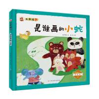 是谁画的小蛇被冤枉了怎么办大声说不系列绘本精装硬壳硬皮幼儿园启蒙早教绘本3-6岁幼儿童安全教育自我保护反校园霸凌绘本亲子共读睡前故事小学生一二年级儿童课外书