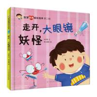 走开大眼镜妖怪宝宝健康成长绘本第二辑精装硬壳硬皮幼儿园绘本3-8岁少儿童启蒙早教图画故事书亲子共读睡前故事一二年级小学生课外阅读书籍