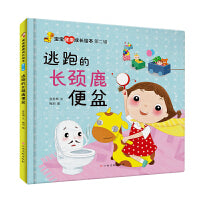 逃跑的长颈鹿便盆宝宝健康成长绘本第二辑精装硬壳硬面绘本3-6岁儿童早教启蒙健康卫生成长绘本幼儿园幼儿童好习惯养成故事图画书亲子阅读睡前故事绘本