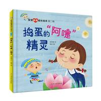 捣蛋的阿嚏精灵宝宝健康成长绘本第二辑宝宝健康成长绘本精装硬壳硬面绘本3-6岁儿童早教启蒙健康卫生成长绘本幼儿园幼儿童好习惯养成故事图画书亲子阅读睡前故事绘本
