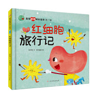 红细胞旅行记（宝宝健康成长绘本）幼儿园硬壳硬皮精装绘本 3-6-8岁幼儿童早教启蒙认知故事绘本 亲子共读宝宝睡前故事书