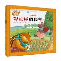 彩虹桥的秘密我是小小CEO系列精装硬壳硬皮幼儿园财商管理绘本3-8岁少儿童财商启蒙早教图画故事书亲子共读睡前故事一二年级小学生课外书