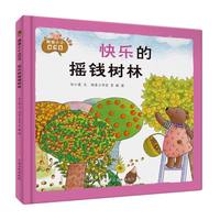 快乐的摇钱树林我是小小CEO系列精装硬壳硬皮幼儿园财商管理绘本3-8岁少儿童财商启蒙早教图画故事书亲子共读睡前故事一二年级小学生课外书