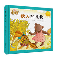 秋天的礼物（我是小小CEO）精装硬壳硬皮幼儿园财商管理绘本 幼儿童启蒙认知故事书幼儿园3-6岁宝宝早教图书 亲子共读睡前故事书