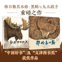 《鄂温克的驼鹿》+《鄂伦春的熊》限量版礼盒（内含拼图）