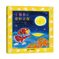 小猫鱼的奇妙之夜--“小猫鱼”创意立体游戏书