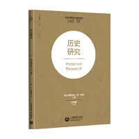 历史研究（社会工作研究方法指导丛书）
