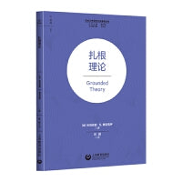 扎根理论（社会工作研究方法指导丛书）