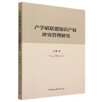 产学研联盟知识产权冲突管理研究
