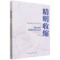 精明收缩——城市再生与空间优化