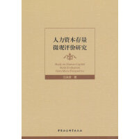 人力资本存量微观评价研究