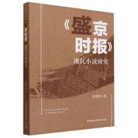 《盛京时报》现代小说研究