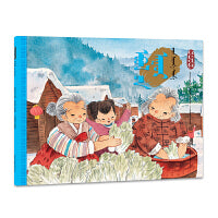 立冬·腌白菜（蒙）——美绘中国：二十四节气旅行绘本