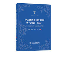 中国城市休闲化发展研究报告（2022）