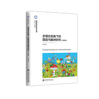多模态视角下的图画书翻译研究（英文版）