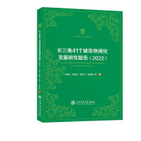 长三角41个城市休闲化发展研究报告（2022）