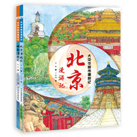 大中华城市漫游记 套装2册：北京漫游记 成都漫游记